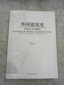 外国建筑史：从远古至19世纪