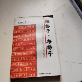 爬格子·架梯子:书报刊及其编辑出版工作点滴谈