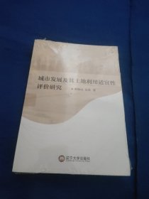 全新正版图书 城市发展及其土地利用适宜性评价研究梁海山辽宁大学出版社有限责任公司9787569809206