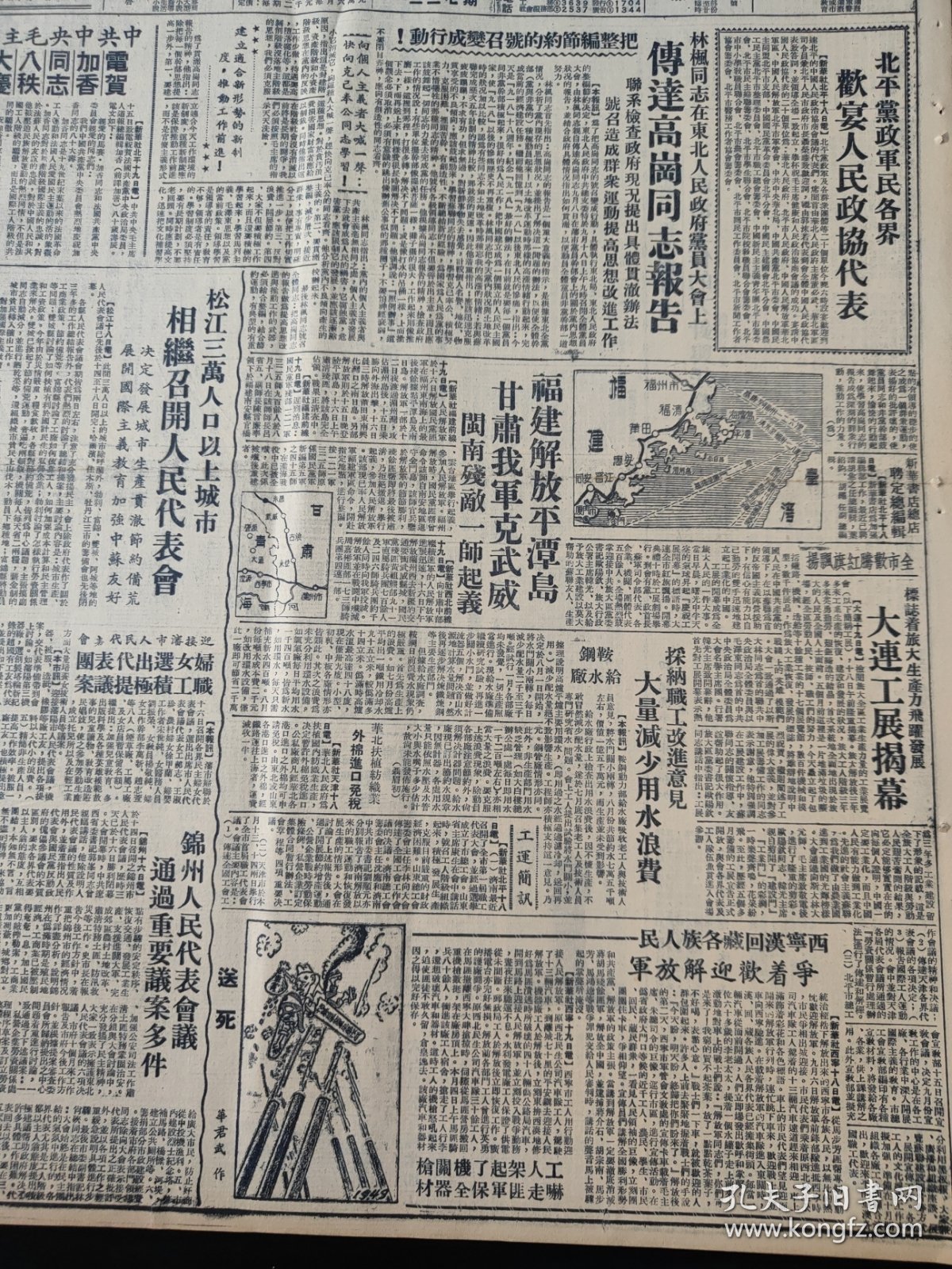 东北日报1949年9月20日北平党政军民各界欢迎人民政协代表 中共中央毛主席电贺加香同志八秩大庆 林枫同志在东北人民政府党员大会上传达高岗同志报告 福建解放平潭岛甘肃我军克武威闽南歼敌一师起义 松江三万人口以上城市相继召开人民代表会 承德取消区间政权区公所派出所已开始工作 华北财政会议节目总结经验拟定财政体制方案