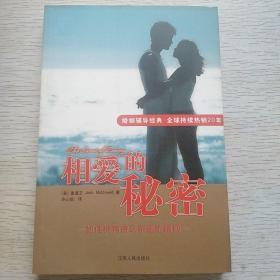 相爱的秘密：如何拥有持久亲密的婚姻（麦道卫）