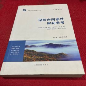 保险合同案件审判参考