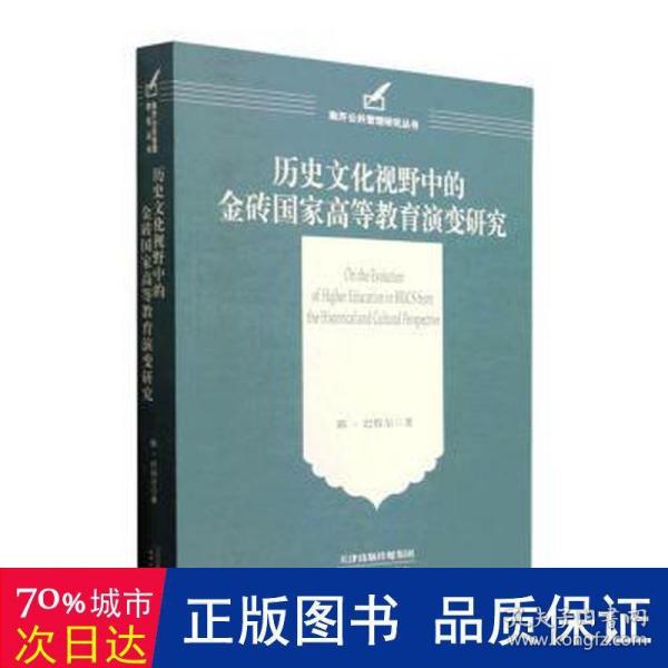 历史文化视野中的金砖国家高等教育演变研究