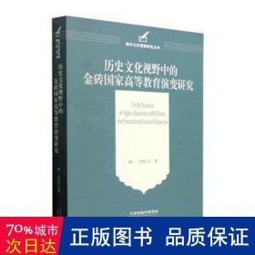 历史文化视野中的金砖国家高等教育演变研究