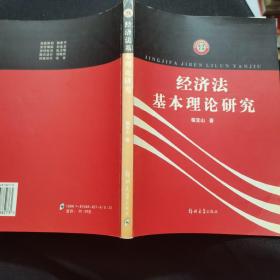 经济法基本理论研究