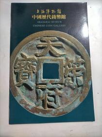 上海博物馆 中国历代钱币馆