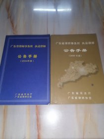 广东省律师事务所职业律师 公告手册（2004年度2006年度）两本合售