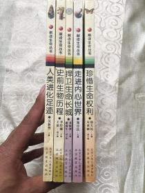 解读生命丛书（珍惜生命权力、走进内心世界、捍卫生命长城、史前生命历程、人类进化足迹）共5本合售