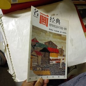 名画经典——俄罗斯弗拉基米尔画派·续集