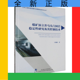 煤矿深立井马头门围岩稳定性研究及其控制技术