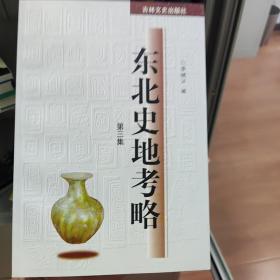 东北史地考略.第三集