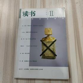 〔期刊〕《读书》（2001年11期，总272期）