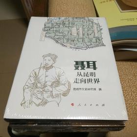 聂耳从昆明走向世界（精装本）