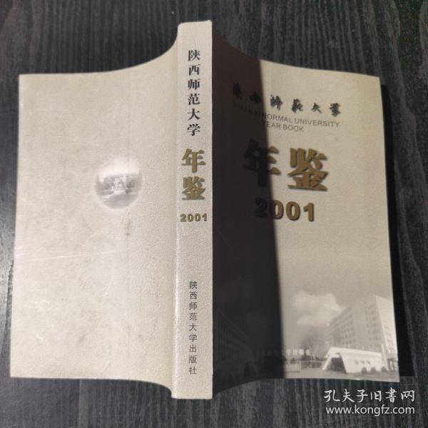 陕西师范大学年鉴2001