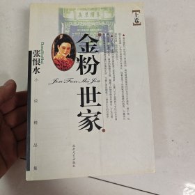 金粉世家（上下）