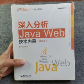 深入分析Java Web技术内幕（修订版）