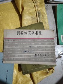 钢笔仿宋字书法