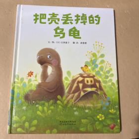 启发精选世界优秀畅销绘本：把壳丢掉的乌龟