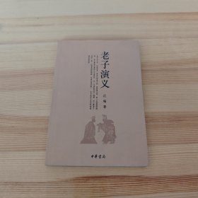 老子演义