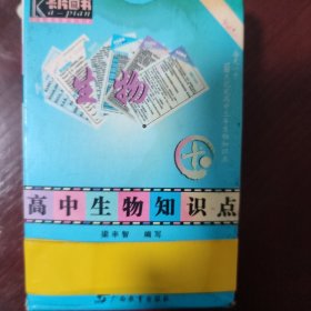 高中生物知识点卡片。