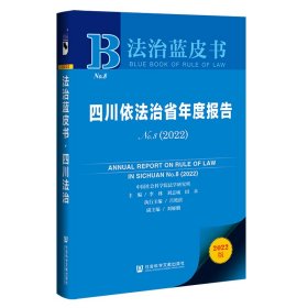 四川依法治省年度报告(2022No.8)/法治蓝皮书李林刘志诚田禾主编吕艳滨执行主编刘雁鹏副主编9787522800455社会科学文献出版社