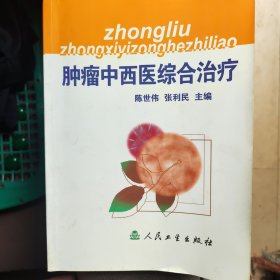 肿瘤中西医综合治疗