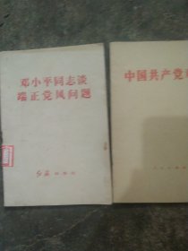 邓小平同志谈端正党风问题 1982年中国共产党章程2本合售如图
