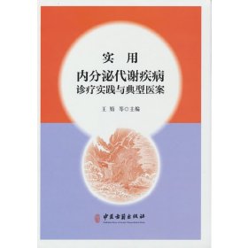 实用内分泌代谢疾病诊疗实践与典型医案