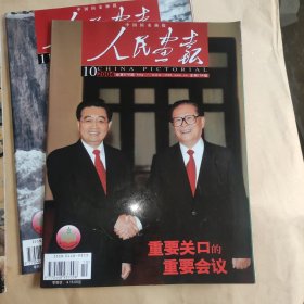 人民画报2004年全12册