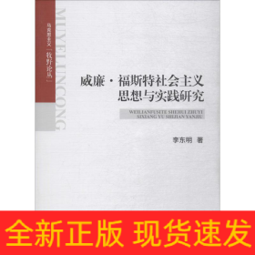 威廉·福斯特社會(huì)主義思想與實(shí)踐研究