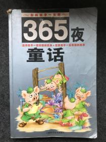 《365夜童话》拼音读物