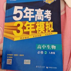 曲一线科学备考·5年高考3年模拟：高中生物（必修2 RJ 高中同步新课标）