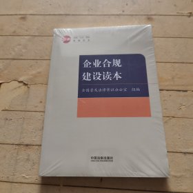 企业合规建设读本（全国“八五”普法统编读本）