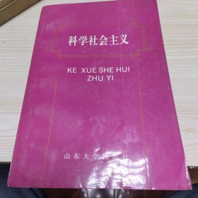 科学社会主义