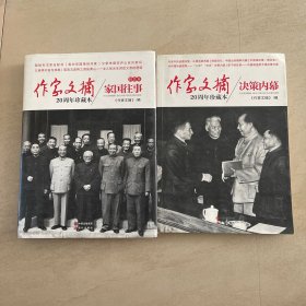 作家文摘20周年珍藏本：决策内幕  家国往事（精装）