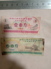 1965~1966全国通用粮票:壹市斤、叁市斤(每张分别盖有北京市卫生局使用章，详见如图)时代已过，具有收藏价值。