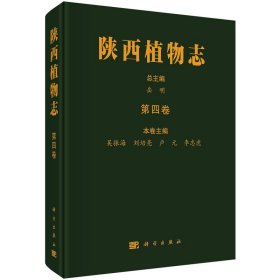 陜西植物志 第四卷