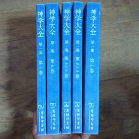 神学大全第一集全5，册