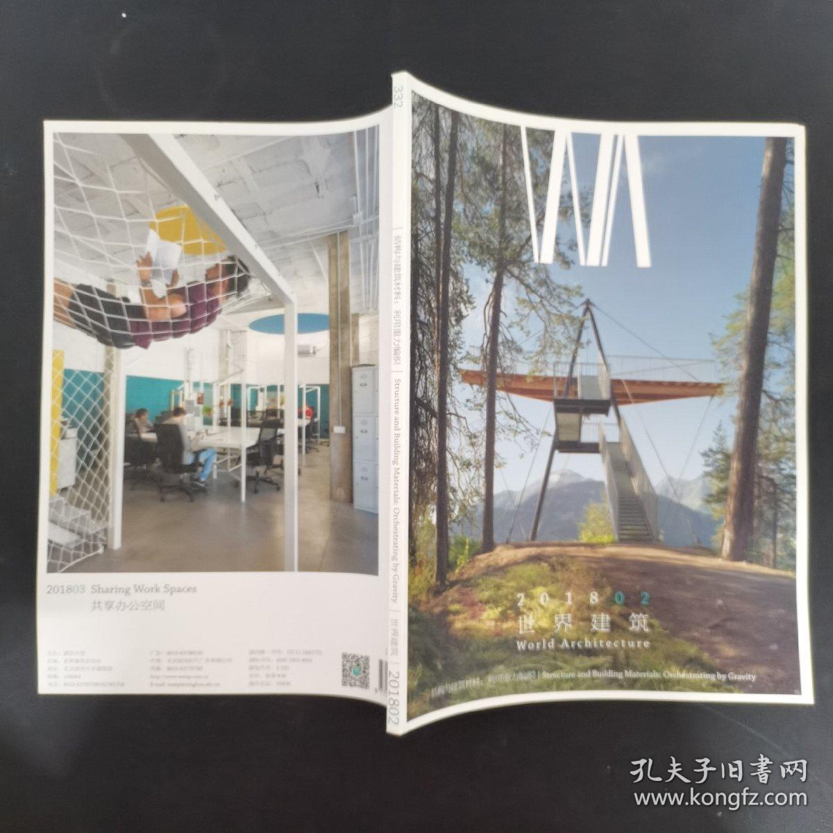 世界建筑 2018年月刊 第2期总第332期 主题：结构与建筑材料、利用重力编织