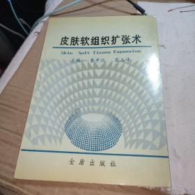 皮肤软组织扩张术