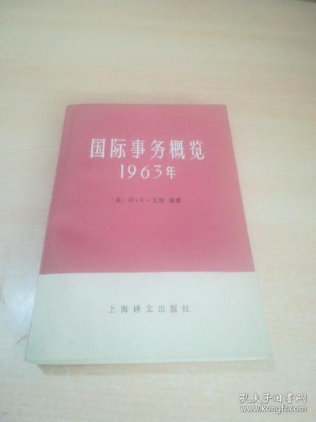 国际事务概览1963年