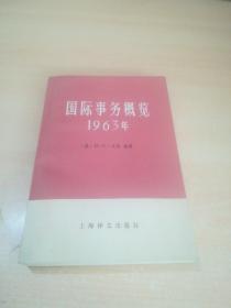 国际事务概览1963年