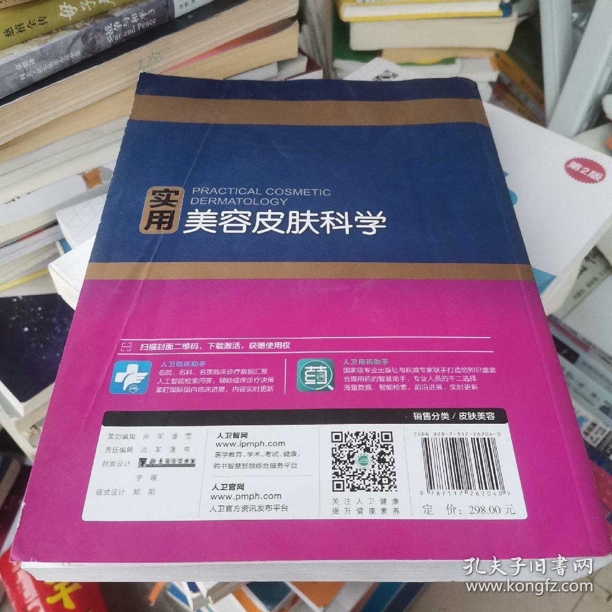 正版特价  实用美容皮肤科学（含激活码）