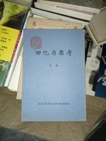 《回忆与思考》  作者签赠本