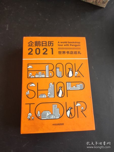 企鹅日历2021世界书店巡礼中信出版社