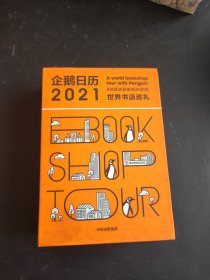 企鹅日历2021世界书店巡礼中信出版社