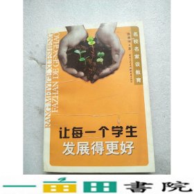 让每一个学生发展得更好鲁善坤著重庆出9787536683785