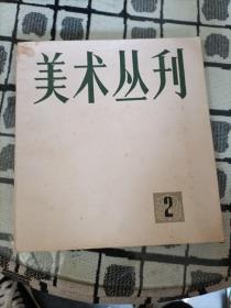 美术丛刊