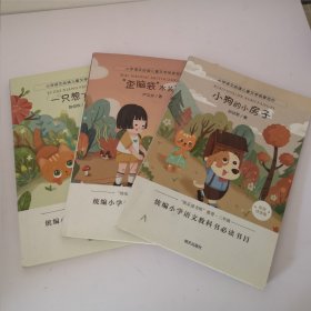 小学语文必读儿童文学名家名作:小狗的小房子