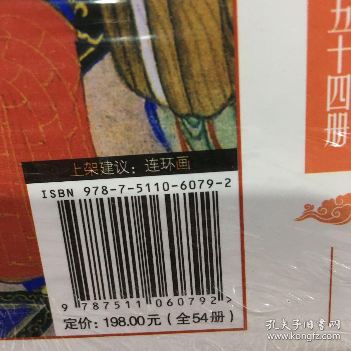 中国古典名著连环画 珍藏版 西游记  （全54册）